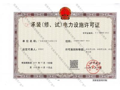 承裝（修、試）電力設(shè)施許可證